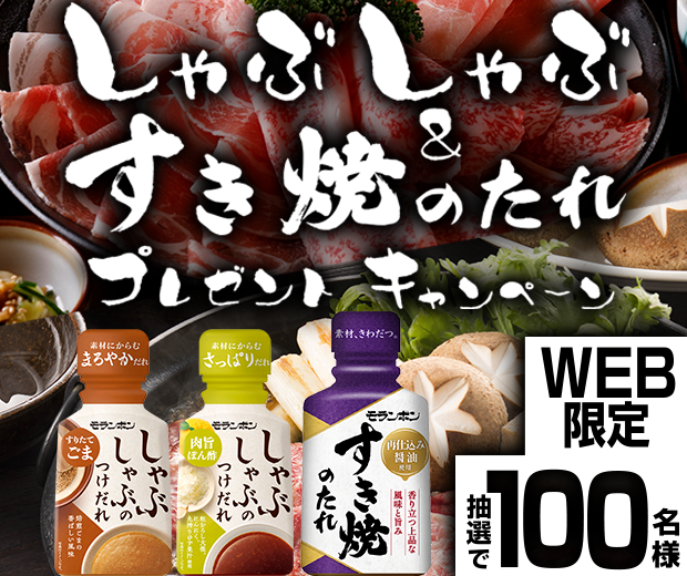 【TOPスライダー】WEBキャンペーン「しゃぶしゃぶ&すき焼のたれ プレゼントキャンペーン」