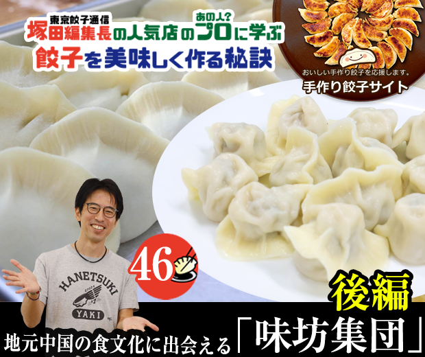 【TOPスライダー】塚田編集長の人気店のプロ(あの人?)に学ぶ 餃子を美味しく作る秘訣:地元中国の食文化に出会える「味坊集団」(後編)