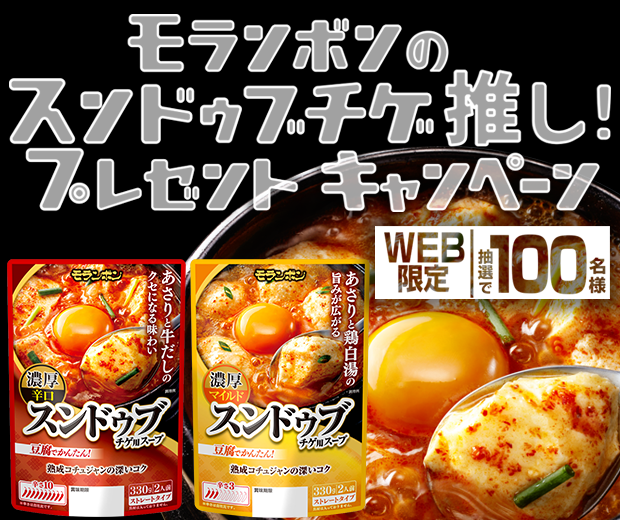 【TOPスライダー】WEBキャンペーン「モランボンのスンドゥブチゲ推し!プレゼントキャンペーン」