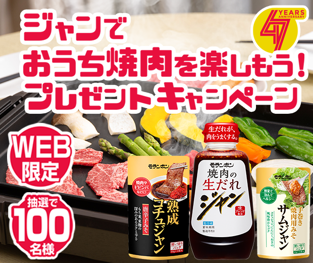 【TOPスライダー】WEBキャンペーン「ジャンでおうち焼肉を楽しもう!プレゼントキャンペーン」
