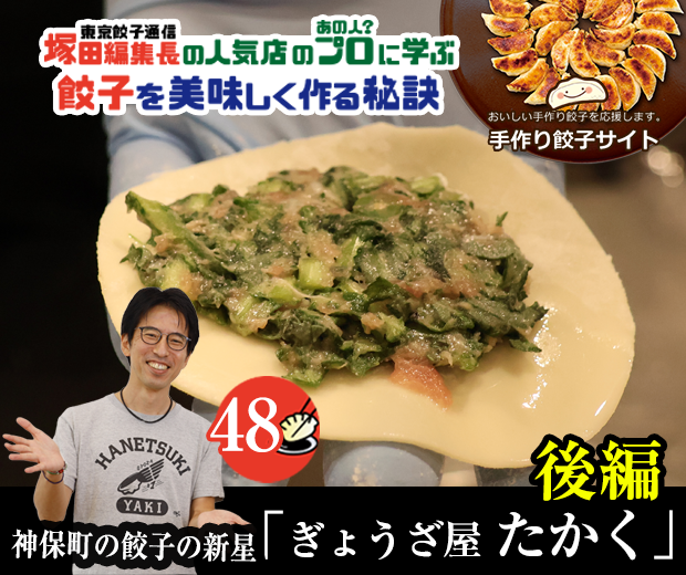 【TOPスライダー】塚田編集長の人気店のプロ(あの人?)に学ぶ 餃子を美味しく作る秘訣:神保町の餃子の新星「ぎょうざ屋 たかく」(後編)