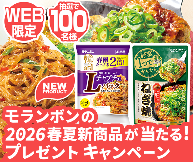 【TOPスライダー】WEBキャンペーン「モランボンの2026春夏新商品が当たる!プレゼントキャンペーン」