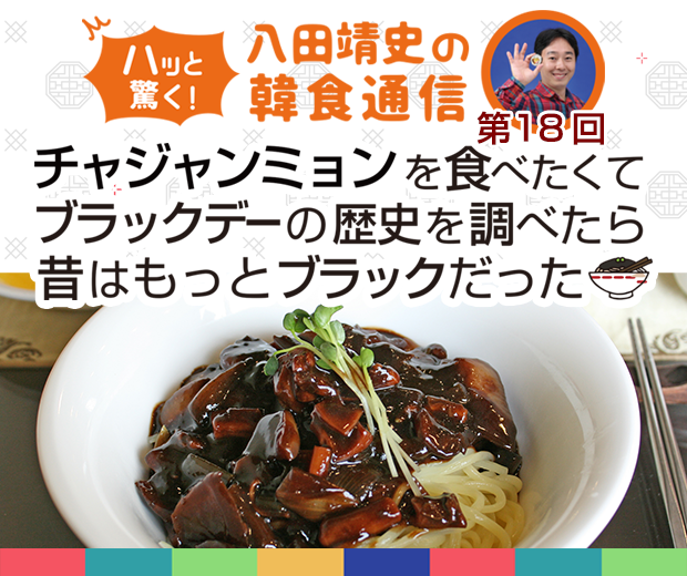 【TOPスライダー】八田靖史コラム:チャジャンミョンを食べたくてブラックデーの歴史を調べたら昔はもっとブラックだった