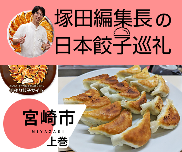 【TOPスライダー】塚田編集長の日本餃子巡礼 「6年連続「餃子購入頻度日本一」の宮崎市(上巻)」