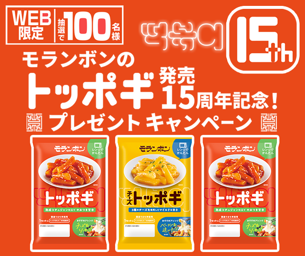 【TOPスライダー】WEBキャンペーン「モランボンのトッポギ発売15周年記念!プレゼントキャンペーン」