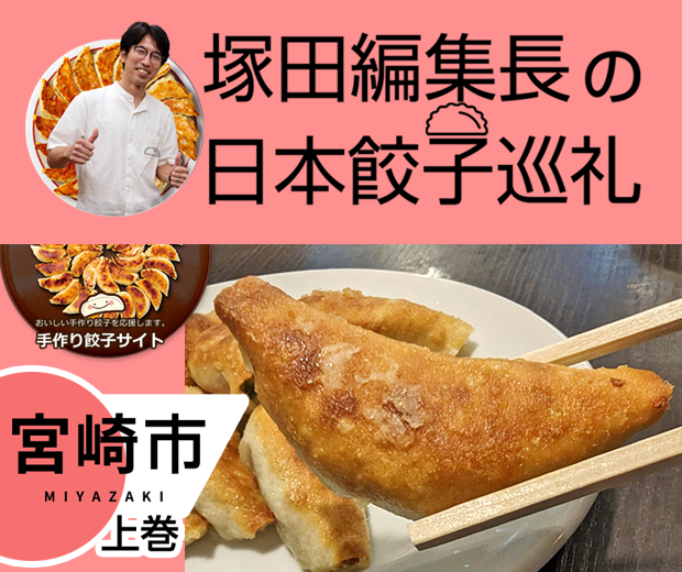【TOPスライダー】塚田編集長の日本餃子巡礼 「宮崎の食材を活かした宮崎餃子(宮崎県:下巻)」