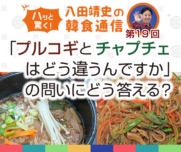 【TOPスライダー】八田靖史コラム: 「プルコギとチャプチェはどう違うんですか」の問いにどう答える?