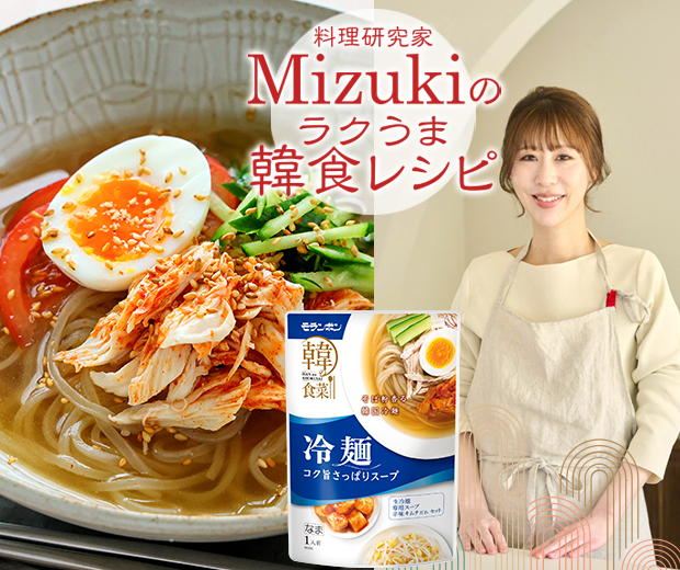 【TOPスライダー】Mizukiのラクうま韓食レシピ「蒸し鶏のキムチ和え冷麺(韓食レシピ)」