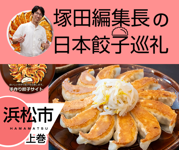 【TOPスライダー】塚田編集長の日本餃子巡礼 「3年連続「餃子購入額日本一」の浜松市(浜松市:上巻)」