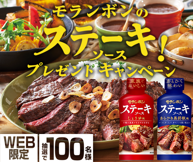 【TOPスライダー】WEBキャンペーン「モランボンのステーキソース!プレゼントキャンペーン」