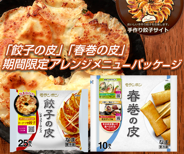 【TOPスライダー】「餃子の皮」「春巻の皮」期間限定パッケージレシピまとめ