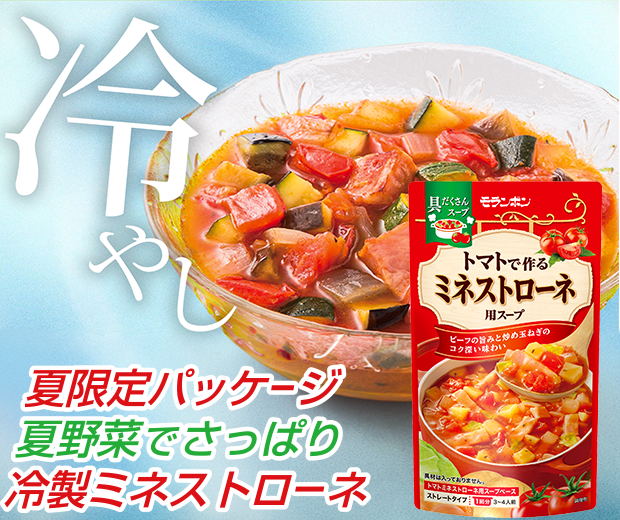 【TOPスライダー】冷製ミネストローネ(期間限定パッケージ)