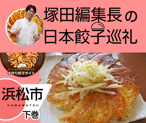 【TOPスライダー】塚田編集長の日本餃子巡礼 「個性がひかる浜松餃子(浜松市:下巻)」