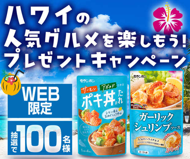 【TOPスライダー】WEBキャンペーン「ハワイの人気グルメを楽しもう!プレゼントキャンペーン」