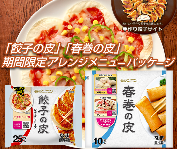 【TOPスライダー】「餃子の皮」「春巻の皮」期間限定パッケージレシピまとめ