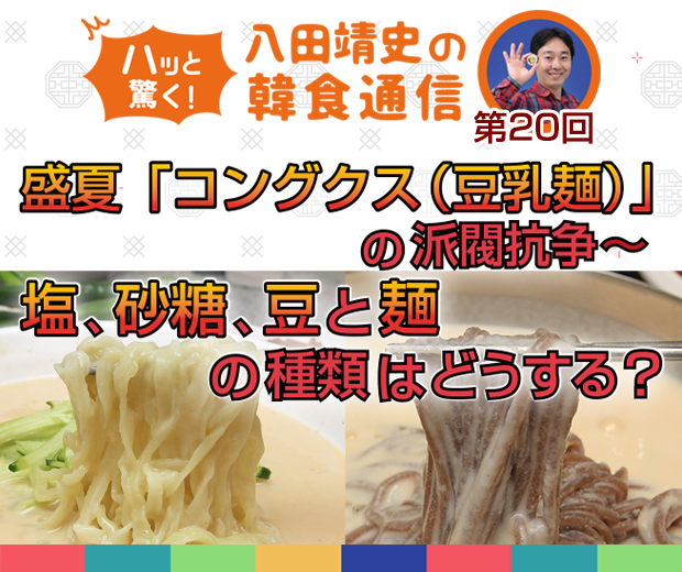 【TOPスライダー】八田靖史コラム: 盛夏「コングクス(豆乳麺)」の派閥抗争 ~塩、砂糖、豆と麺の種類はどうする?