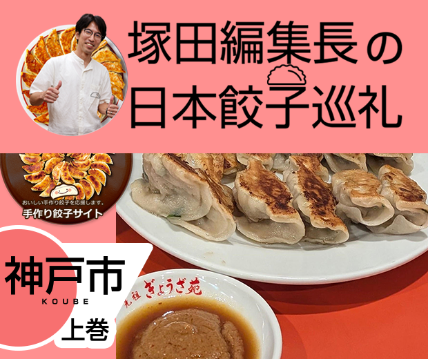【TOPスライダー】塚田編集長の日本餃子巡礼 「知られざるご当地グルメ「神戸餃子」(神戸市:上巻)」