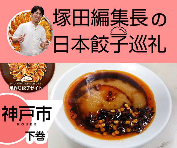 【TOPスライダー】塚田編集長の日本餃子巡礼 「味噌だれ餃子の専門店+αの神戸の餃子文化(神戸市:下巻)」