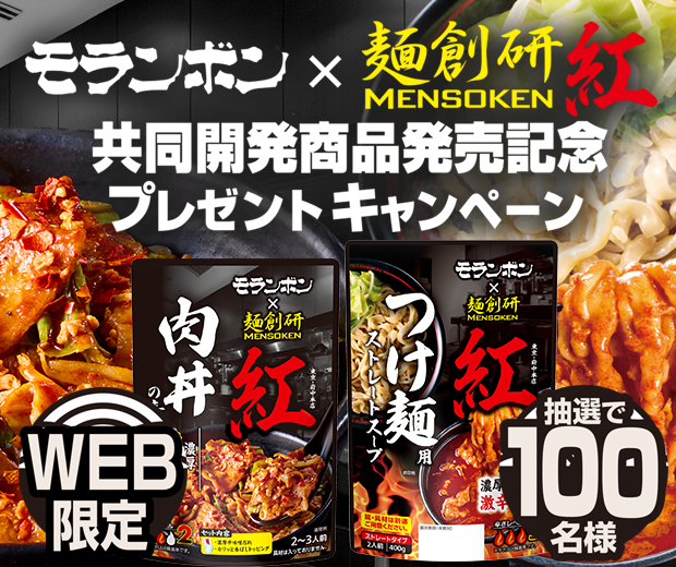 【TOPスライダー】WEBキャンペーン「モランボン」×「麺創研 紅」共同開発商品発売記念プレゼントキャンペーン