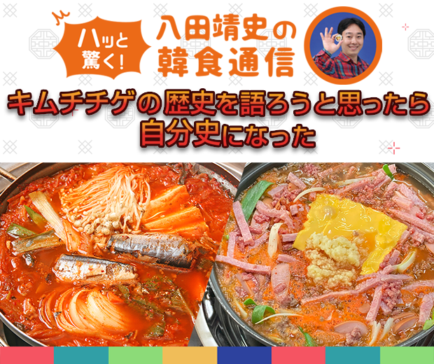 【TOPスライダー】八田靖史コラム: キムチチゲの歴史を語ろうと思ったら自分史になった