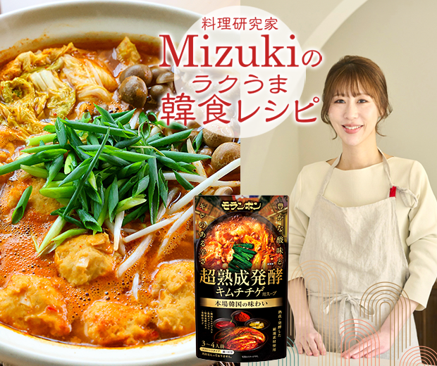【TOPスライダー】Mizukiのラクうま韓食レシピ「鶏団子のキムチチゲ(韓食レシピ)」