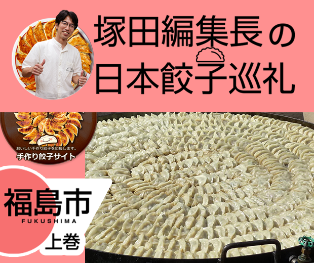 【TOPスライダー】塚田編集長の日本餃子巡礼 「福島といえば「円盤餃子」(福島市:上巻)」