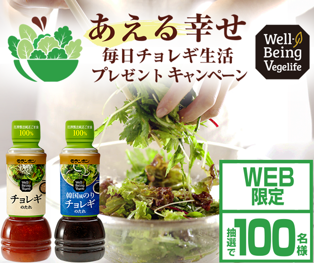 【TOPスライダー】WEBキャンペーン「あえる幸せ!毎日チョレギ生活プレゼントキャンペーン」