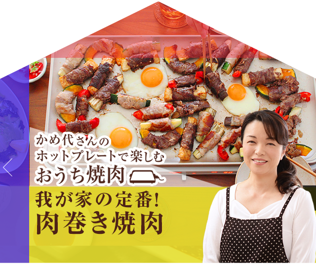 かめ代さんのホットプレートで楽しむおうち焼肉「我が家の定番！肉巻き焼肉」