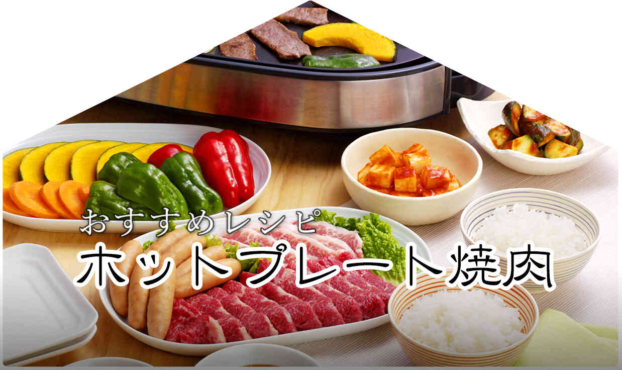 今月のおすすめレシピ「ホットプレート焼肉（ジャン）」