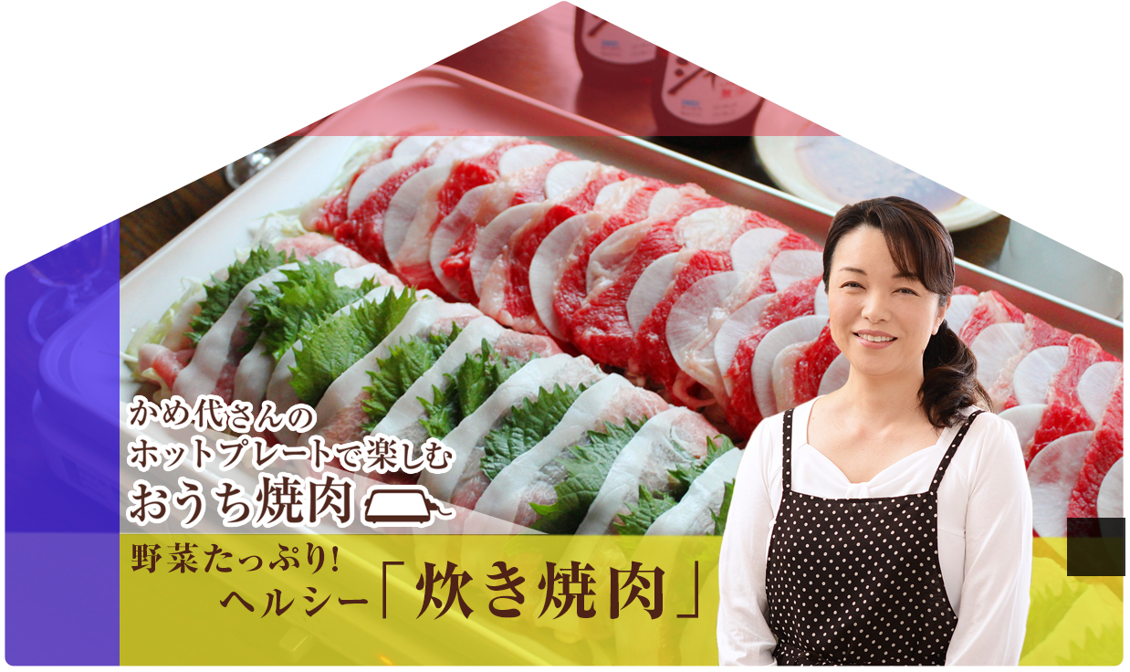 かめ代さんのホットプレートで楽しむおうち焼肉：野菜たっぷり！ヘルシー「炊き焼肉」