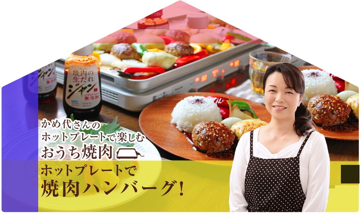 かめ代さんのホットプレートで楽しむおうち焼肉：ホットプレートで焼肉ハンバーグ！