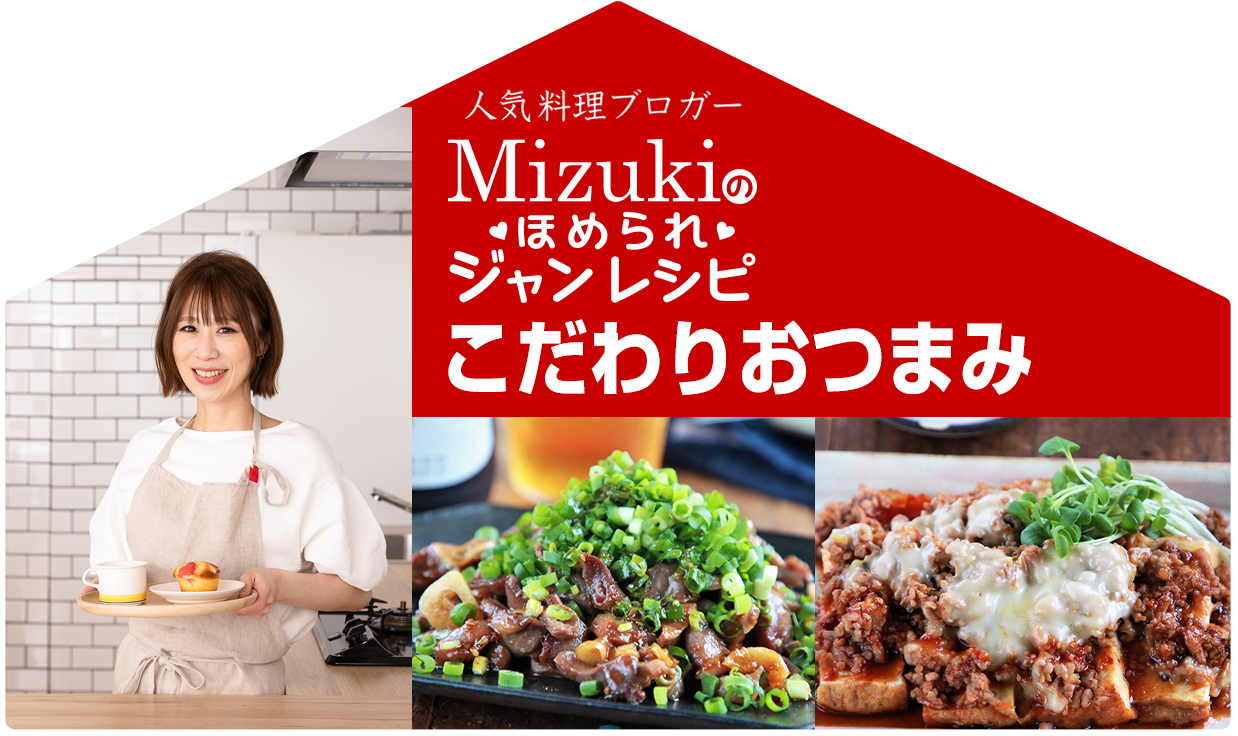 【ジャン焼肉サイト】Mizukiのほめられジャンレシピ「こだわりおつまみ」