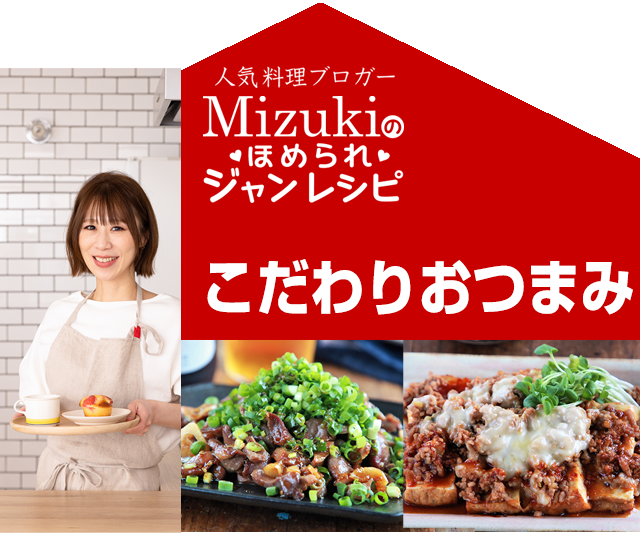 【ジャン焼肉サイト】Mizukiのほめられジャンレシピ「こだわりおつまみ」