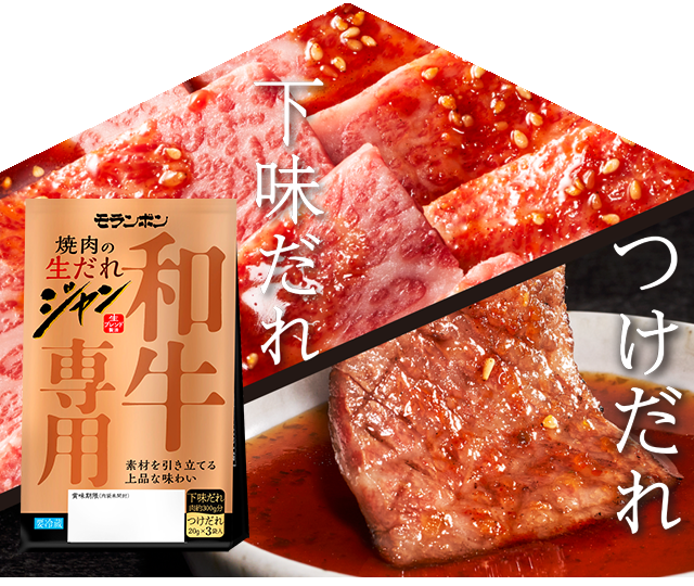 ジャン 焼肉の生だれ 和牛専用