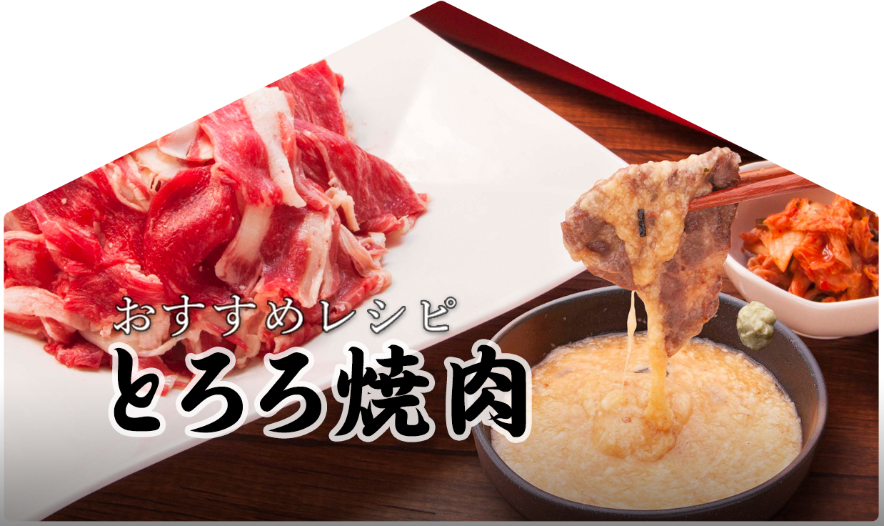 今月のおすすめレシピ「とろろ焼肉」