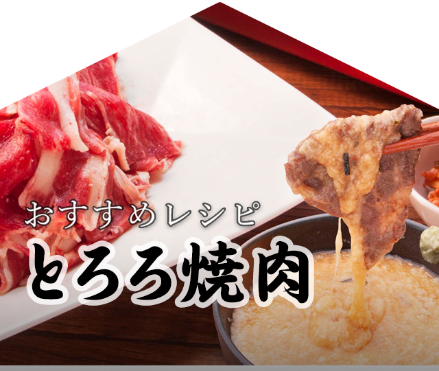 今月のおすすめレシピ「とろろ焼肉」