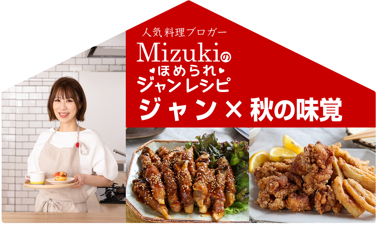 【ジャン焼肉サイト】Mizukiのほめられジャンレシピ「ジャン 焼肉の生だれ×秋の味覚」