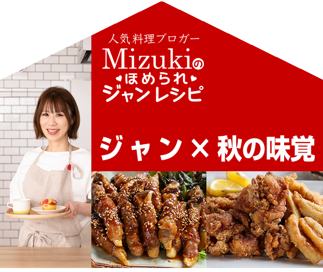 【ジャン焼肉サイト】Mizukiのほめられジャンレシピ「ジャン 焼肉の生だれ×秋の味覚」