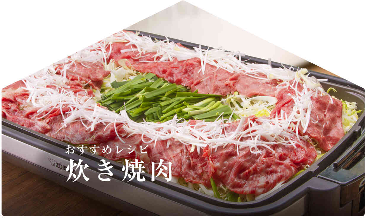 今月のおすすめレシピ「炊き焼肉」