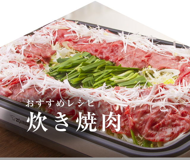 今月のおすすめレシピ「炊き焼肉」