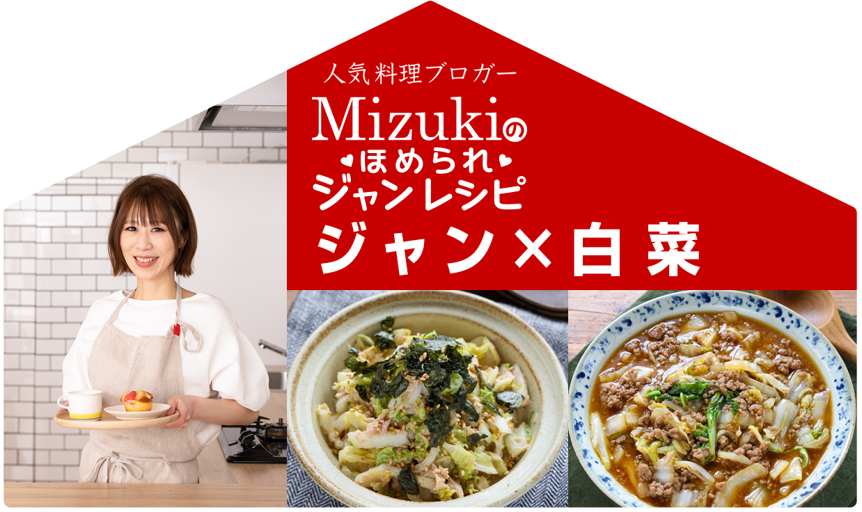 【ジャン焼肉サイト】Mizukiのほめられジャンレシピ「ジャン 焼肉の生だれ×白菜」