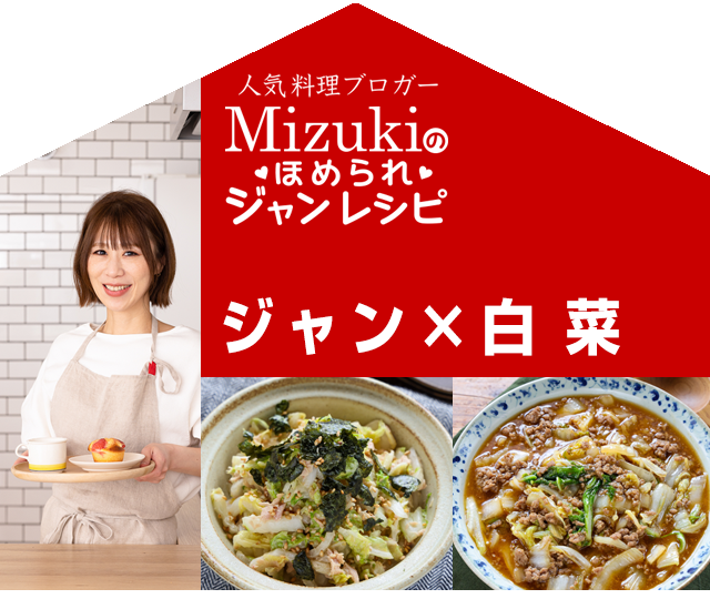 【ジャン焼肉サイト】Mizukiのほめられジャンレシピ「ジャン 焼肉の生だれ×白菜」