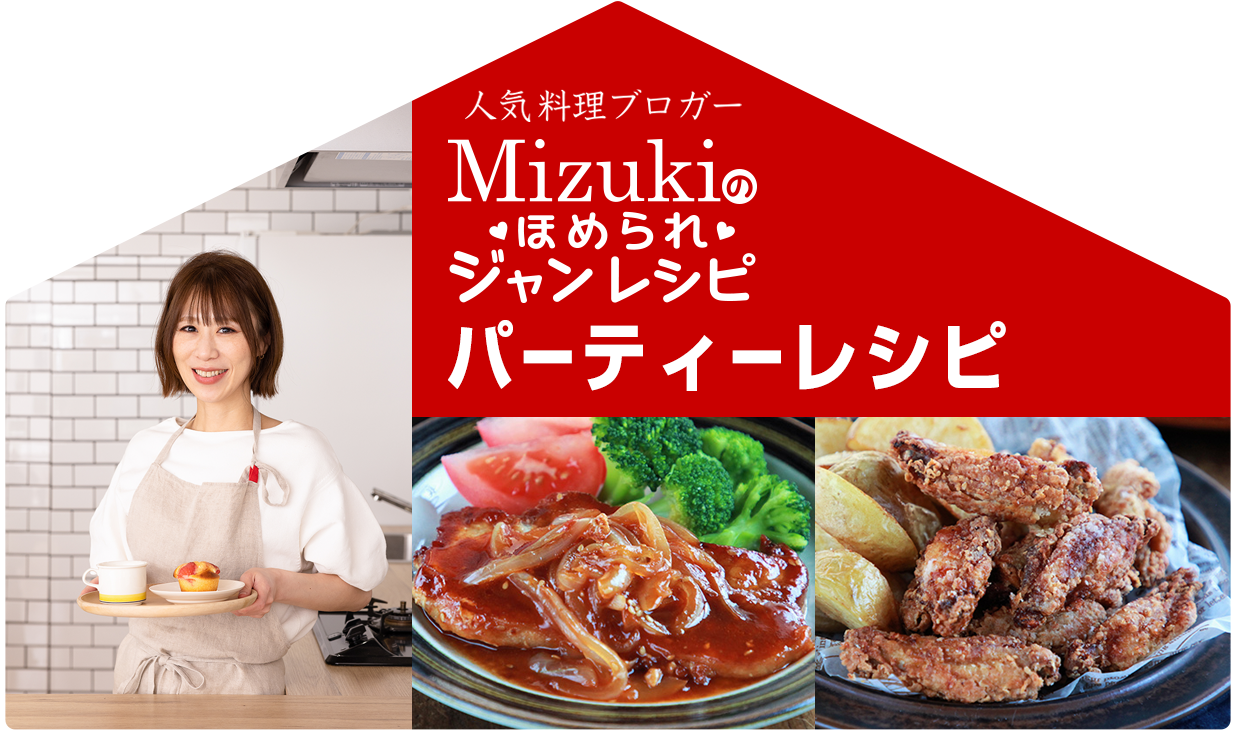 【ジャン焼肉サイト】Mizukiのほめられジャンレシピ「ジャン 焼肉の生だれ×パーティーレシピ