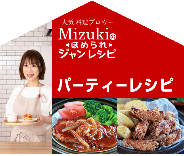 【ジャン焼肉サイト】Mizukiのほめられジャンレシピ「ジャン 焼肉の生だれ×パーティーレシピ