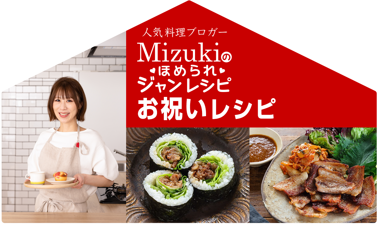 【ジャン焼肉サイト】Mizukiのほめられジャンレシピ「ジャン 焼肉の生だれ×お祝いレシピ」