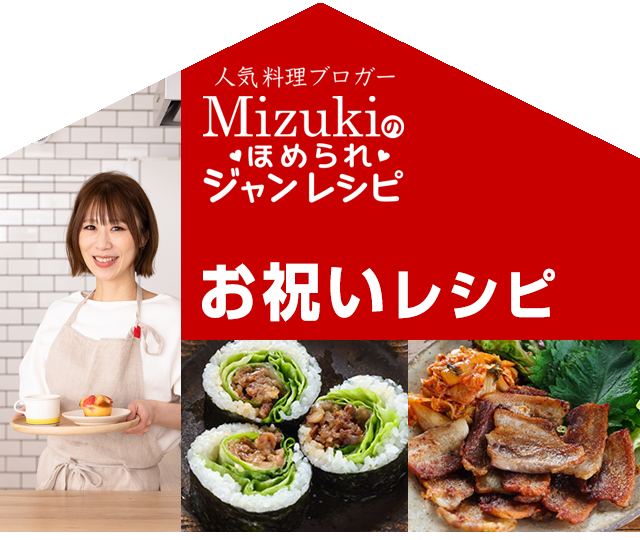 【ジャン焼肉サイト】Mizukiのほめられジャンレシピ「ジャン 焼肉の生だれ×お祝いレシピ」