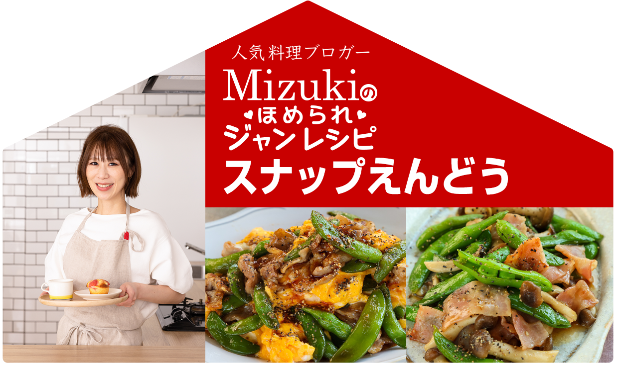 【ジャン焼肉サイト】Mizukiのほめられジャンレシピ「ジャン 焼肉の生だれ×スナップえんどう」