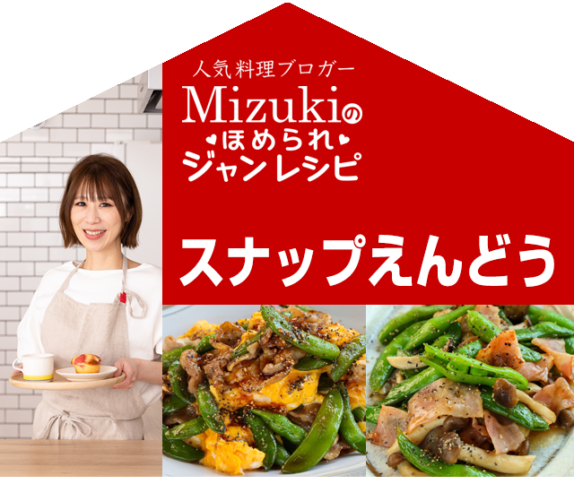 【ジャン焼肉サイト】Mizukiのほめられジャンレシピ「ジャン 焼肉の生だれ×スナップえんどう」