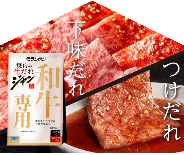 ジャン 焼肉の生だれ 和牛専用