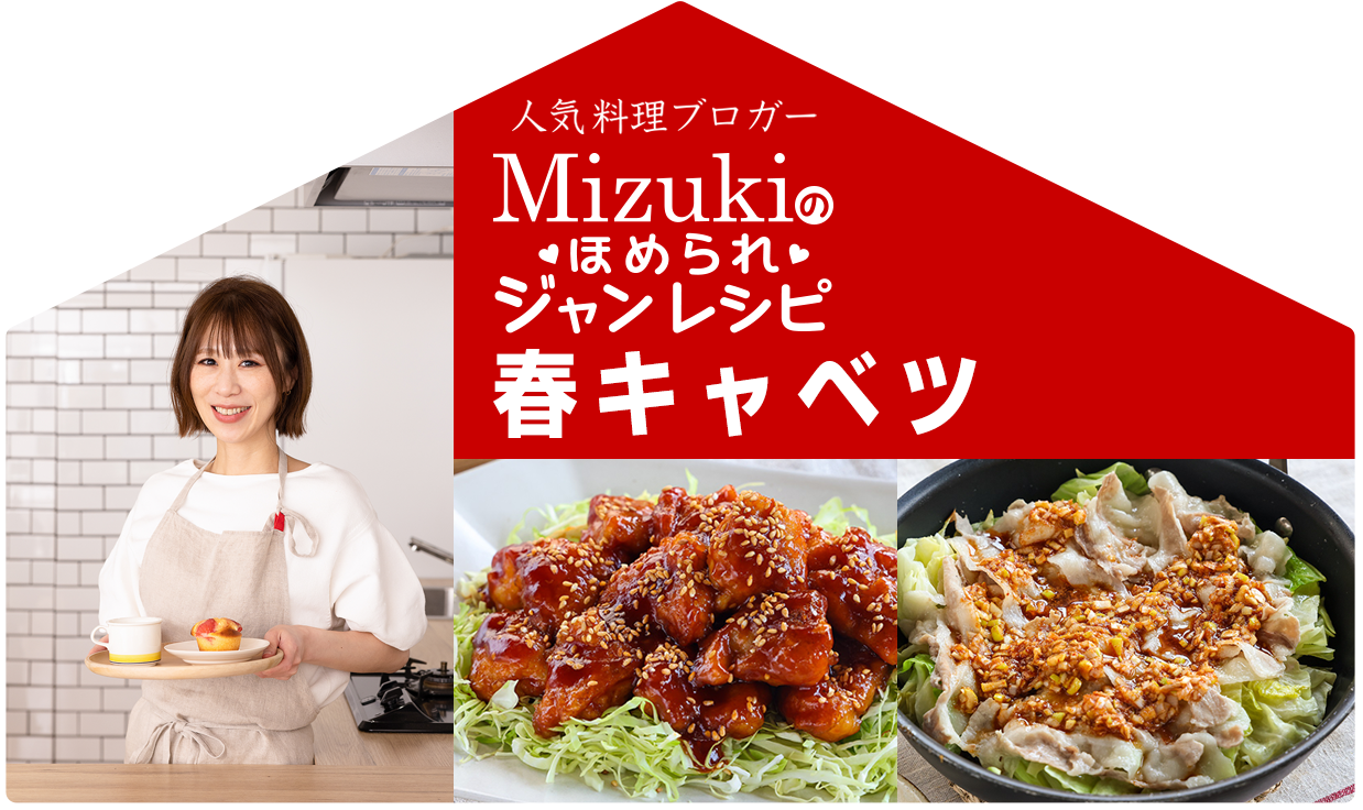 【ジャン焼肉サイト】Mizukiのほめられジャンレシピ「ジャン 焼肉の生だれ×春キャベツ」